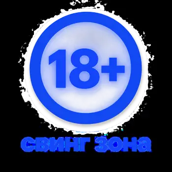 СВИНГ ЗОНА